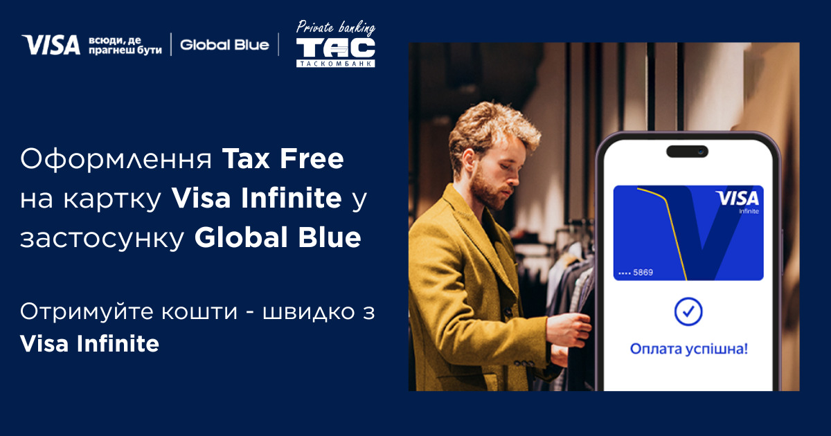 Шопінг без кордонів для держателів картки Visa Infinite від ТАСКОМБАНК| Таскомбанк